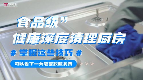 '孚務(wù)派'技巧曝光 用食品級清潔實現(xiàn)廚房深度清理，省下一筆保潔服務(wù)費